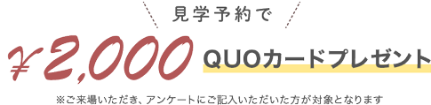 見学予約で2,000円分クーポンプレゼント