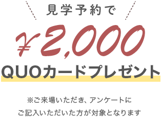 見学予約で2,000円分クーポンプレゼント